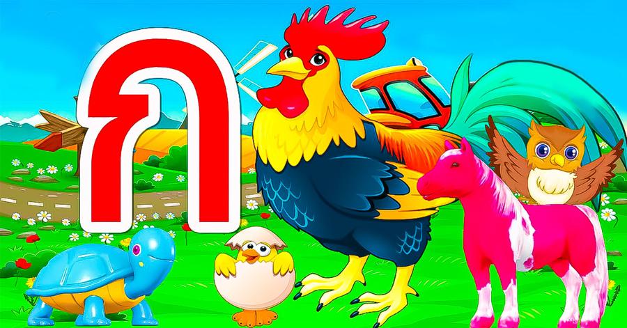 มาเล่นกับสัตว์!